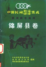 中国民间歌谣谚语集成  贵州黔东南苗族侗族自治州  锦屏县卷
