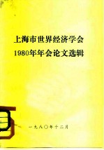 上海市世界经济学会 1980年年会论文选辑
