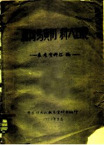 批判马寅初新人口论 参考资料汇编
