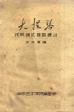 大提琴 汉族调式音阶练习