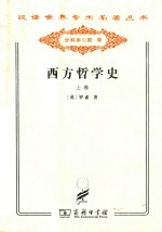 西方哲学史 及其与从古代到现代的政治、社会情况的联系 上