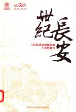 世纪长安 150年述说中国民族工业的复兴