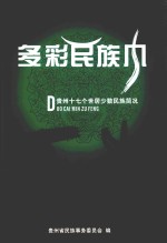 多彩民族风 贵州十七个世居少数民族简况