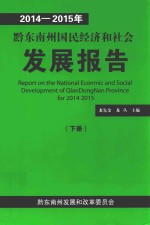 2014-2015年黔东南州国民经济和社会发展报告 下