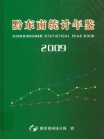 黔东南统计年鉴 2009