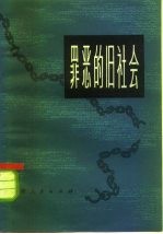 罪恶的旧社会 第1册