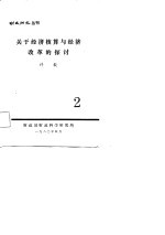 财政研究丛刊2 关于经济核算与经济改革的探讨