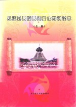 从江县民族民间文化知识读本 初稿