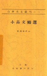 自修英文丛刊 小品文续选