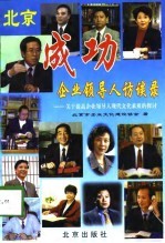 北京成功企业领导人访谈录-关于提高企业领导人现代文化素质的探讨