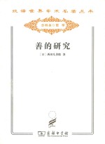 善的研究