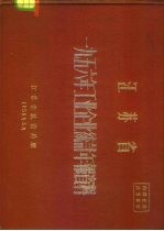 江苏省 1956年工业企业统计年报资料