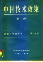 中国技术政策 农业 国家科委蓝皮书 第10号