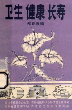卫生 健康 长寿 知识选编