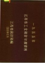 1955年江苏省工业统计年报资料