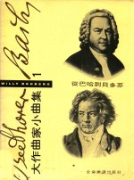 大作曲家小曲集 1 从巴哈到贝多芬