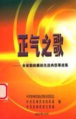 正气之歌 全省勤政先进典型事迹集