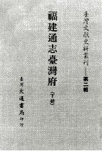 台湾文献史料丛刊 第2辑 26 福建通志湾府 下