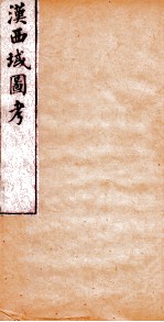 汉西域图考 目录 西域图 卷1