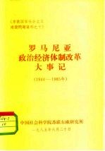 《东欧国家社会主义建设问题资料之十》 罗马尼亚政治经济体制改革大事记 1944-1985