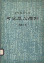 卫生技术人员 考试复习题解 西医分册 上