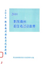 黔东南州招生考试资料集 2010