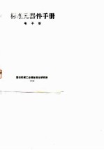 标准元器件手册 电子管