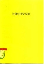 计量经济学导论