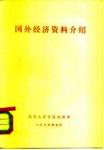 国外经济资料介绍