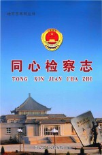 地方志系列丛书 同心检察志
