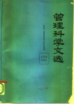 管理科学文选