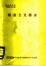 社会主义部分 政治经济学专题报告汇编