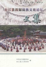 台江县首届苗族文化论坛文集