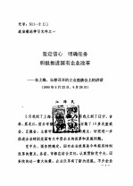政治理论学习文件之一 坚定信心 明确任务 积极推进国有企业改革-在上海、长春召开的企业座谈会上的讲