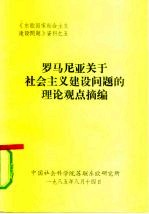 《东欧国家社会主义建设问题》资料之五 罗马尼亚关于社会主义建设问题的理论观点摘编