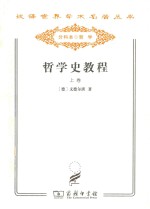 哲学史教程 特别关于哲学问题和哲学概念的形成和发展 上