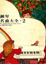 古今钢琴名曲170首 钢琴名曲大全 2