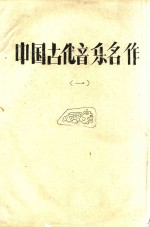 中国古代音乐名作 1