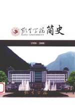 凯里学院简史 1958-2008