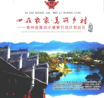 四在农家 美丽乡村 贵州省推动小康寨行动计划巡礼 黔东南篇