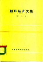 朝鲜经济文集 第2集