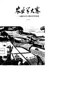 农业学大寨-全国农业学大寨会议材料选编 1