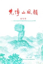 梵净山风韵 创刊号 铜仁地区诗词楹联学会成立大会专辑