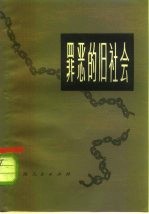 罪恶的旧社会 第2册