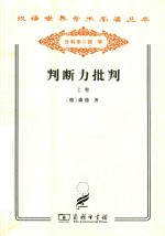判断力批判 上 审美判断力的批判