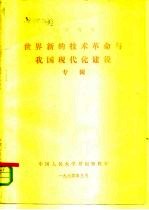 世界新的技术革命与我国现代化建设专辑