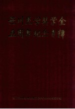 笹川医学奖学金五周年纪念专辑