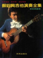 苏昭兴吉他演奏曲集