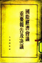 国际经济会议重要报告及决议