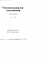 文艺战线两条路线斗争文献和资料选编 新民主主义革命时期 上